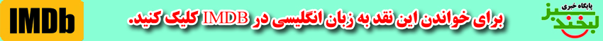 انتشار در IMDB -  لبخند سبز
