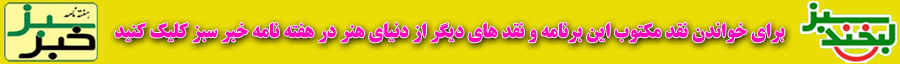 خواندن نقد مکتوب این برنامه