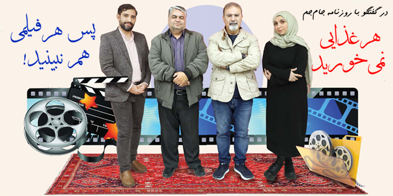 هرغذایی نمیخورید، پس هرفیلمی هم نبینید! هرغذایی نمیخورید، پس هرفیلمی هم نبینید!