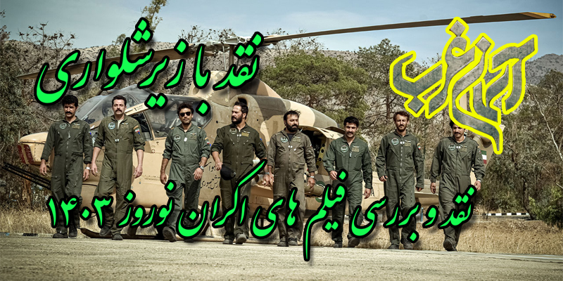 فیلم آسمان غرب در نقد با زیر شلواری فیلم آسمان غرب در نقد با زیر شلواری