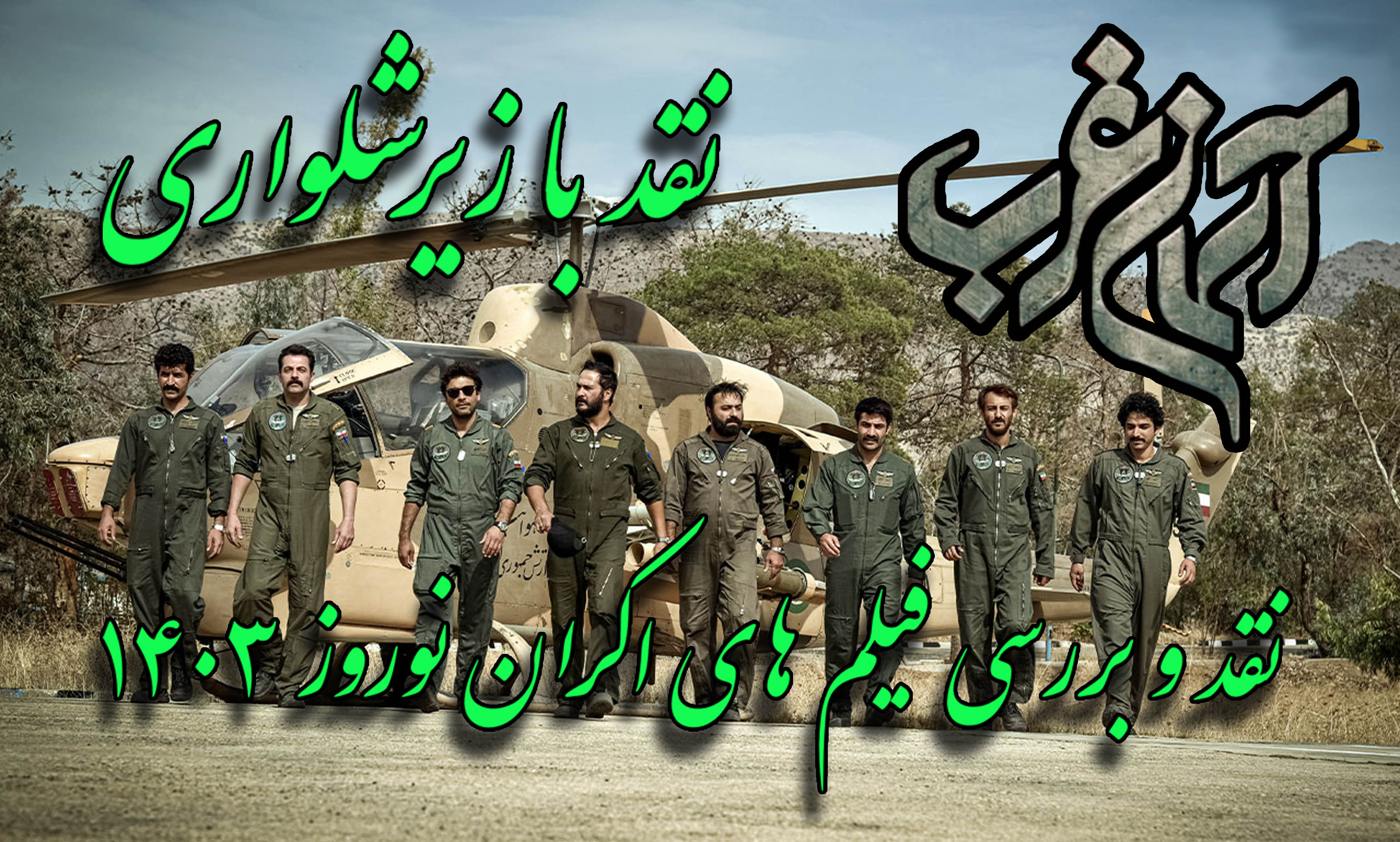 نقد با زیر شلواری - لبخند سبز