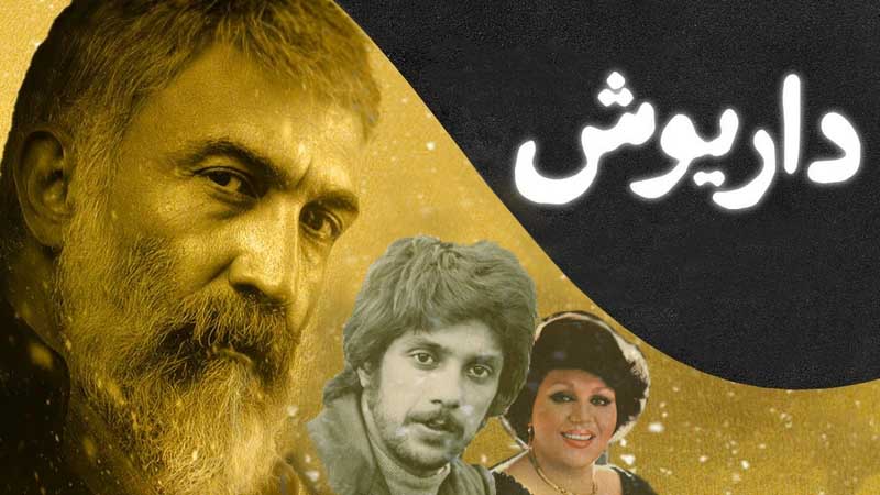 داریوش و هایده در سریال داریوش داریوش و هایده در سریال داریوش