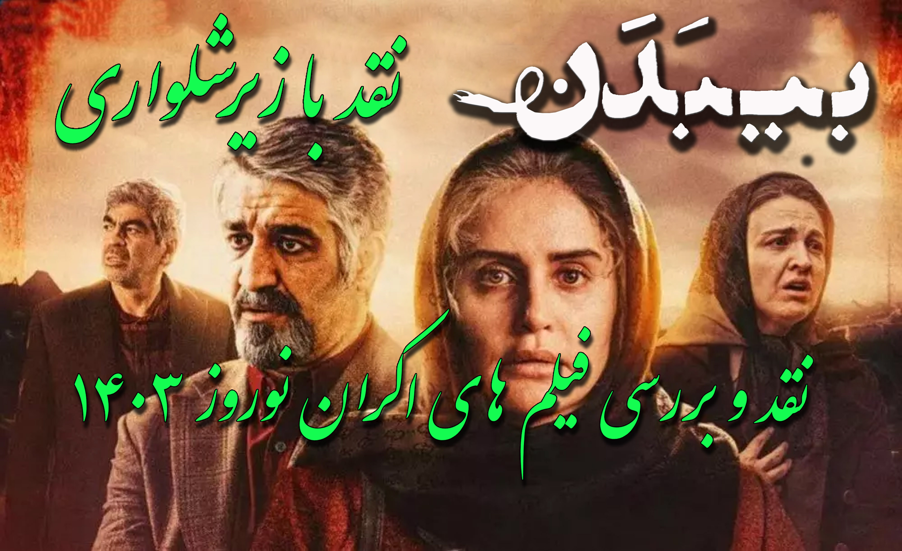 فیلم بی بدن زیر تیغ نقد با زیرشلواری فیلم بی بدن زیر تیغ نقد با زیرشلواری