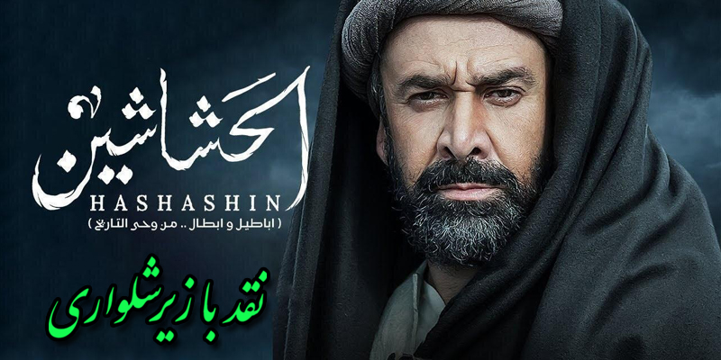 حشاشین و حسن صباح در نقد با زیر شلواری 