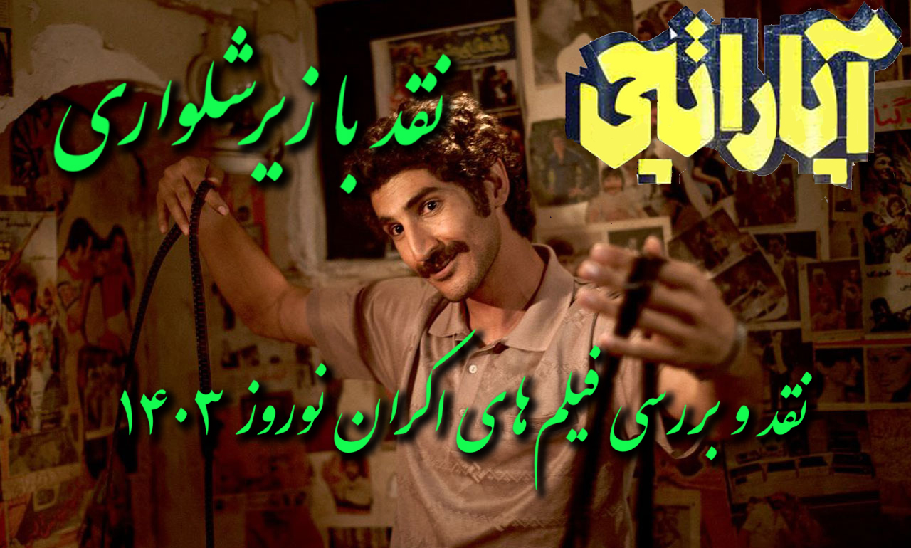 آپاراتچی؛ آپارات، عشق، کمدی و سینما آپاراتچی؛ آپارات، عشق، کمدی و سینما