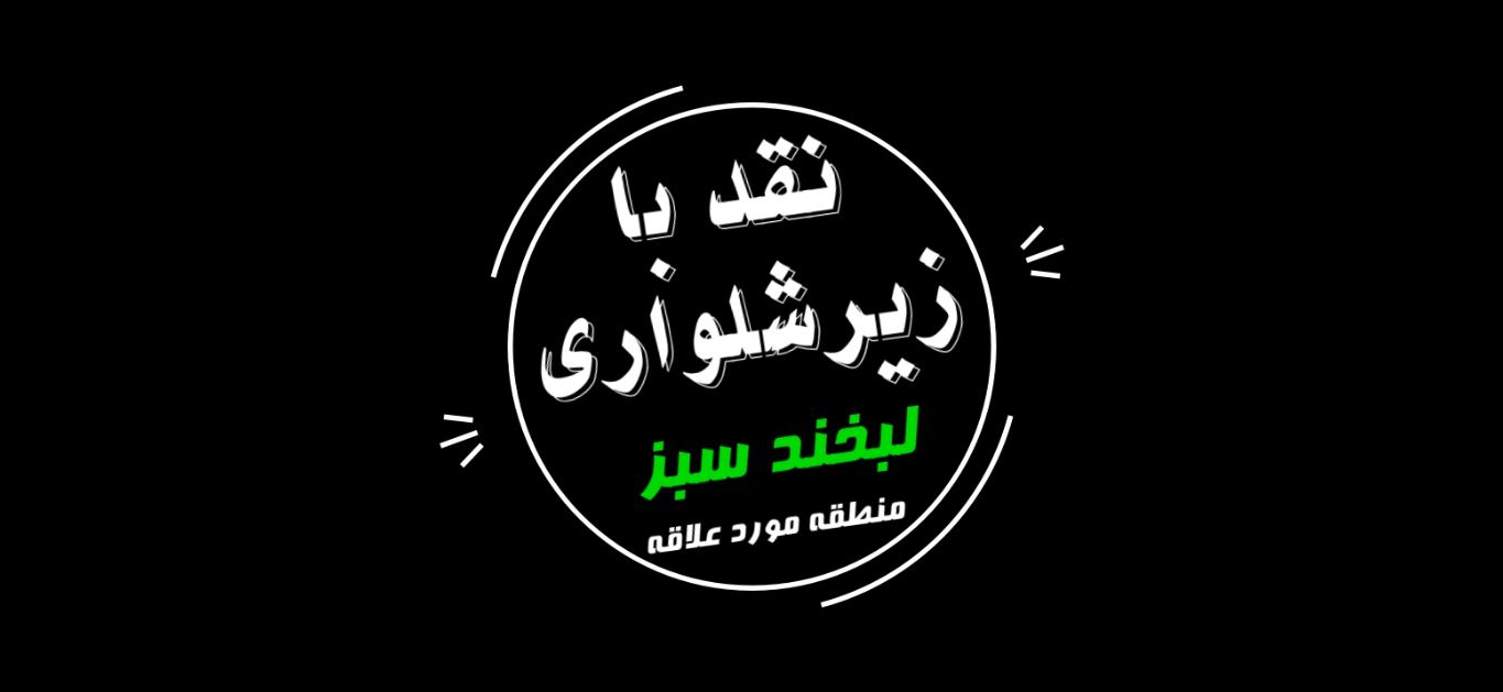 تیزر معرفی فیلم سینمایی منطقه مورد علاقه