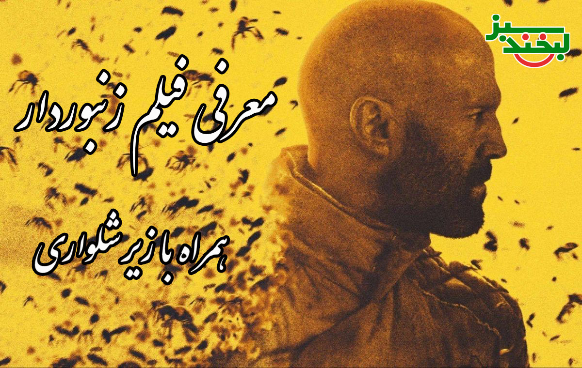 نقد فیلم سینمایی بکش بکش زنبوردار نقد فیلم سینمایی بکش بکش زنبوردار