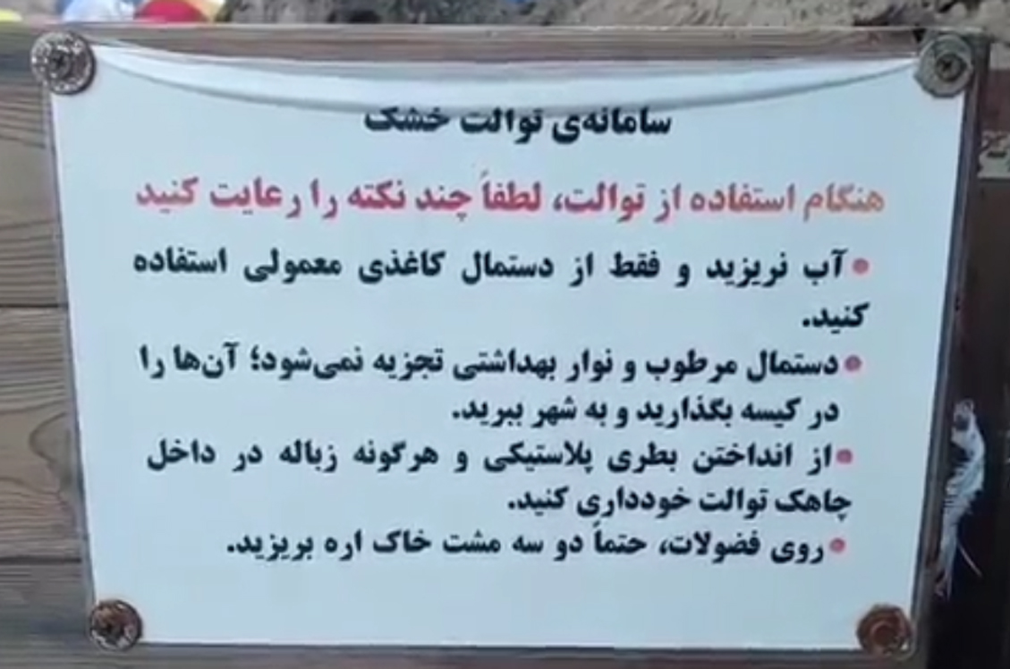 فیلم آموزش استفاده از توالت خشک به صورت عملی فیلم آموزش استفاده از توالت خشک به صورت عملی