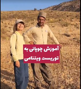 آموزش چوپانی به گردشگر زن ویتنامی