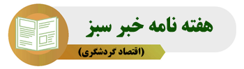 هفته نامه خبر سبز