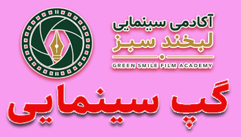 آکادمی سینمایی لبخند سبز